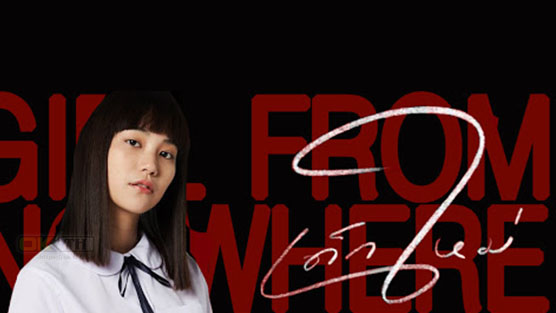 Girl From Nowhere เด็กใหม่