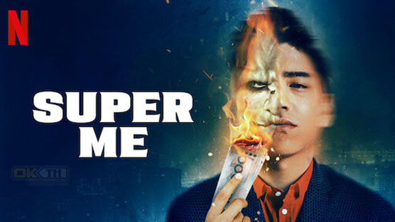 Super Me ยอดมนุษย์สุดโต่ง (2021)