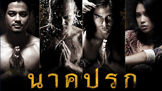 Nak Prok นาคปรก (2008)