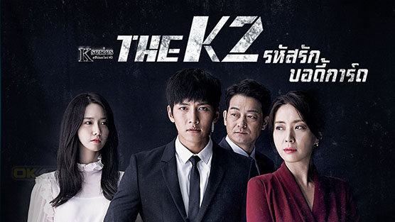 The K2 โค้ดลับนายบอดี้การ์ด