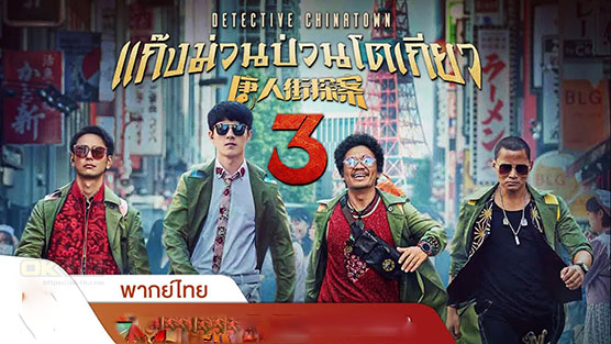 Detective Chinatown 3 แก๊งม่วนป่วนโตเกียว 3 (2021)