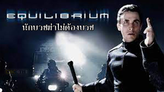 Equilibrium นักบวชฆ่าไม่ต้องบวช (2002)