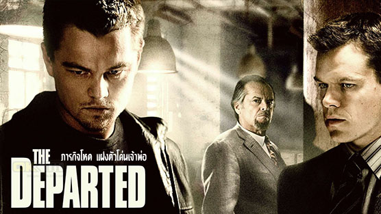 The Departed ภารกิจโหด แฝงตัวโค่นเจ้าพ่อ (2006)