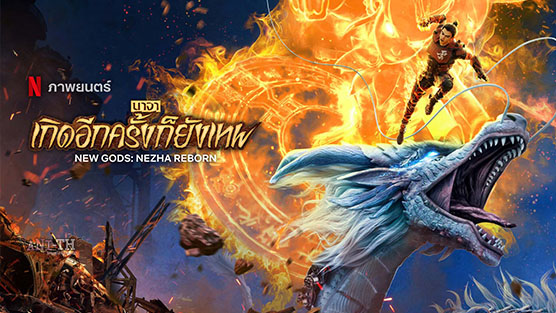 New Gods Nezha Reborn นาจา: เกิดอีกครั้งก็ยังเทพ (2021)