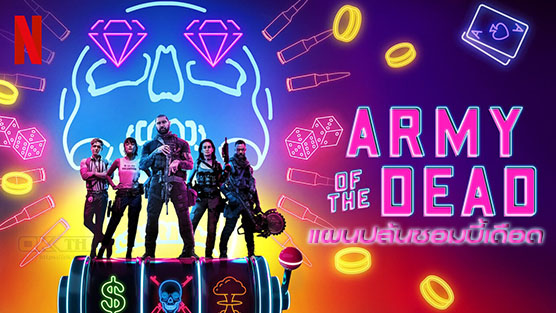 Army of the Dead แผนปล้นซอมบี้เดือด (2021)