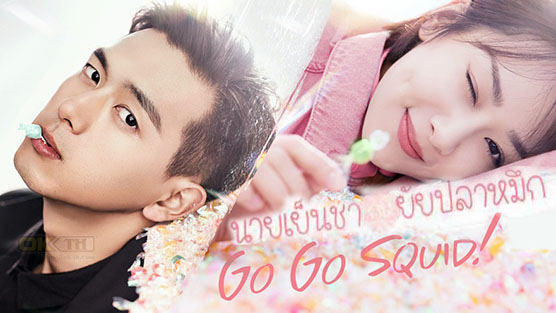 Go Go Squid! นายเย็นชากับยัยปลาหมึก