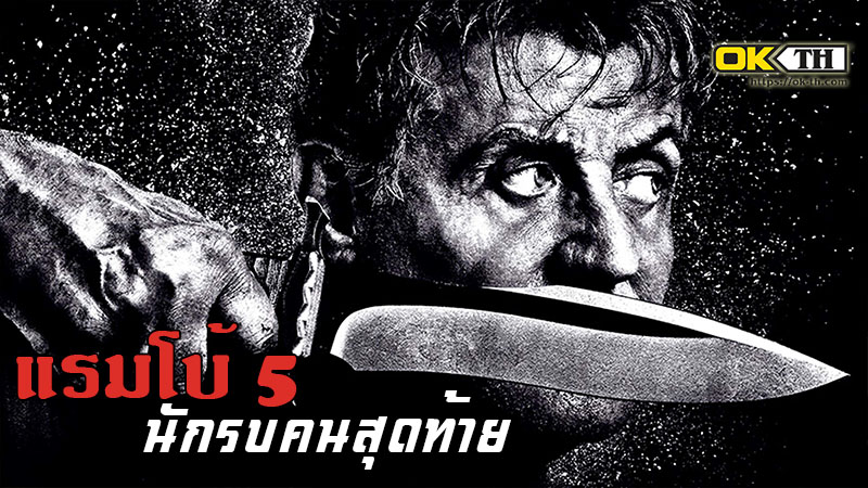 Rambo 5: Last Blood 5 แรมโบ้ 5 นักรบคนสุดท้าย (2019)