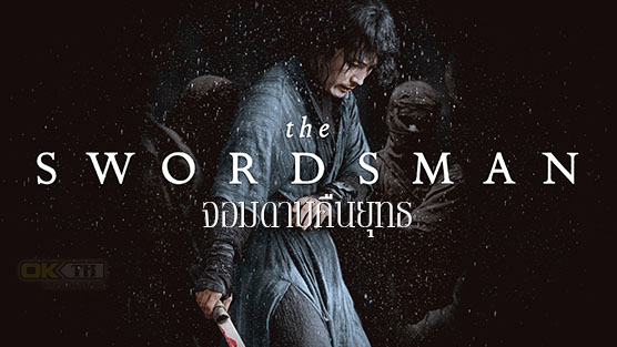 The Swordsman จอมดาบคืนยุทธ จงคืนลูกข้ามา (2020)