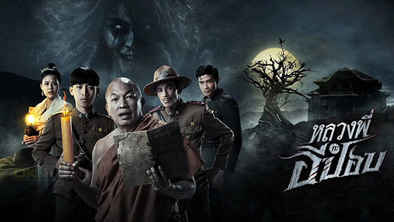 The Ghoul : Horror At The Howling Field​ หลวงพี่กะอีปอบ (2020)