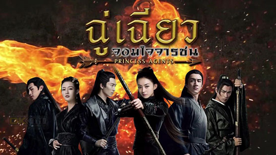 Princess Agent (特工皇妃楚乔传) ฉู่เฉียว จอมใจจารชน