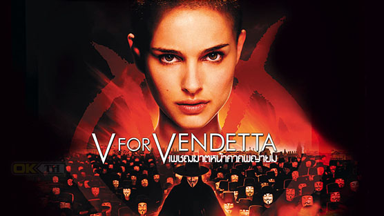 V for Vendetta เพชฌฆาตหน้ากากพญายม (2005)