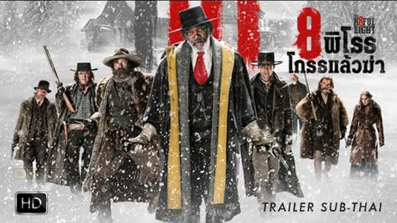 The Hateful Eight 8 พิโรธ โกรธแล้วฆ่า (2015)