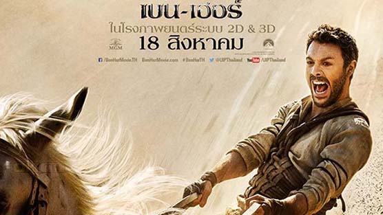 Ben-Hur เบน-เฮอร์ (2016)