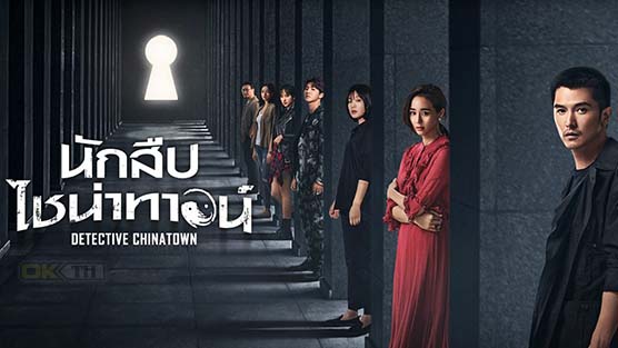 Detective Chinatown (唐人街探案) นักสืบไชน่าทาวน์ ปี1