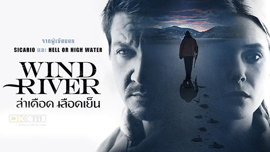 Wind River ล่าเดือด เลือดเย็น (2017)