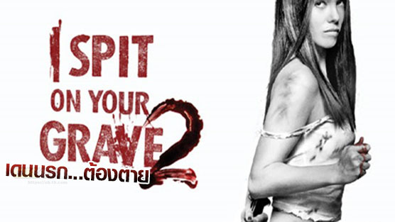I Spit On Your Grave เดนนรก...ต้องตาย  (2010)