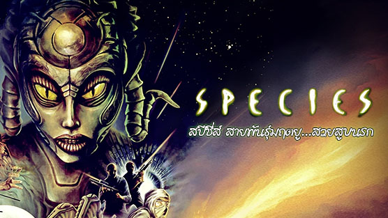 Species 1 สายพันธุ์มฤตยู สวยสูบนรก 1 (1995)