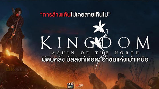 Kingdom: Ashin of the North ผีดิบคลั่ง บัลลังก์เดือด: อาชินแห่งเผ่าเหนือ (2021)