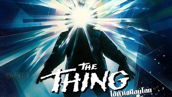 The Thing ไอ้ตัวเขมือบโลก (1982)