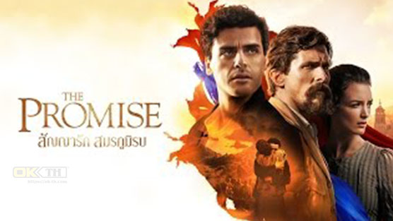 The Promise สัญญารัก สมรภูมิรบ (2016)