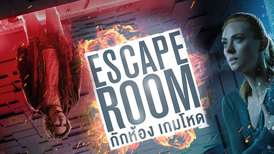 Escape Room กักห้อง เกมโหด (2019)