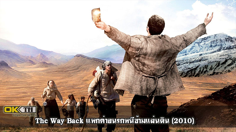 The Way Back แหกค่ายนรกหนีข้ามแผ่นดิน (2010)