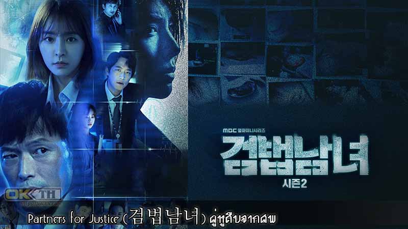 Partners for Justice (검법남녀) คู่หูสืบจากศพ