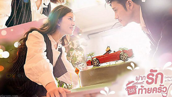 Dating in the Kitchen (我，喜欢你) ฝากรักไว้ที่ท้ายครัว