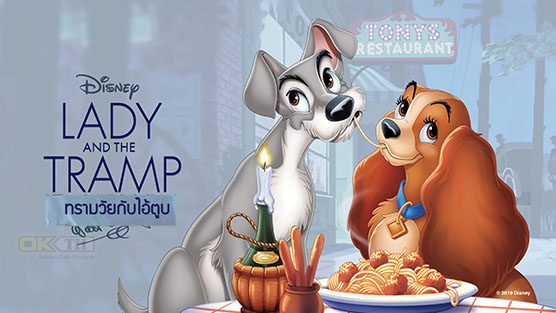 Lady and the Tramp ทรามวัยกับไอ้ตูบ (1955)