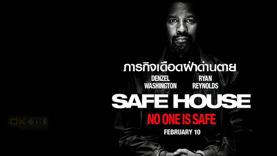 Movie Safe House  ภารกิจเดือดฝ่าด่านตาย (2012)