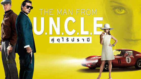 The Man from U.N.C.L.E.  เดอะ แมน ฟรอม อั.ง.เ.คิ.ล. คู่ดุไร้ปรานี (2015)