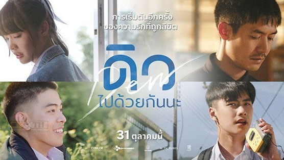 Dew ดิว ไปด้วยกันนะ (2019)