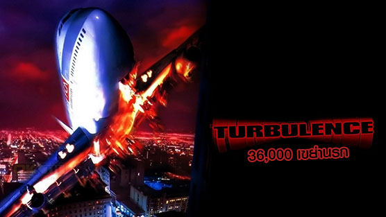 Turbulence 36,000 เขย่านรก (1997)