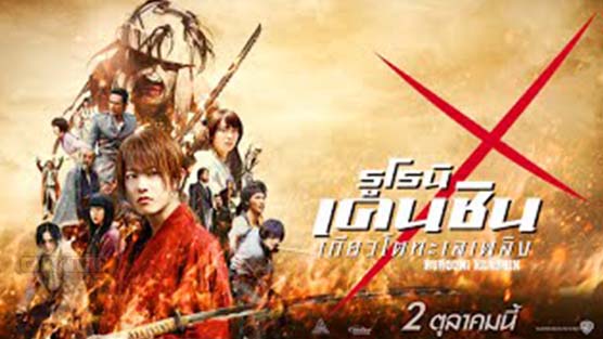 Rurouni Kenshin Part II Kyoto Inferno รูโรนิน เคนชิน เกียวโตทะเลเพลิง (2014)