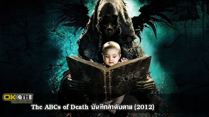 The ABCs of Death บันทึกลำดับตาย (2012)