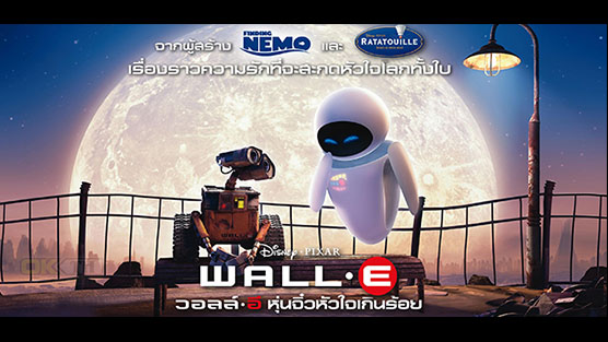 Wall-E วอลล์-อี หุ่นจิ๋วหัวใจเกินร้อย (2008)