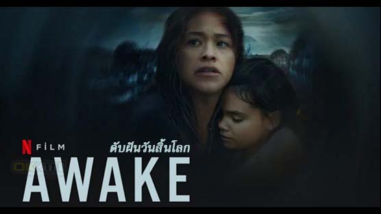 Awake   ดับฝันวันสิ้นโลก (2021)