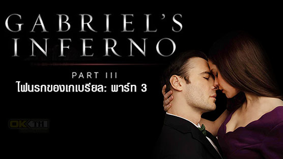 Gabriel’s Inferno: Part Three  ไฟนรกของเกเบรียล: พาร์ท 3 (2020)