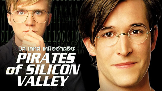 Pirates of Silicon Valley บิล เกทส์ เหนืออัจฉริยะ (1999)