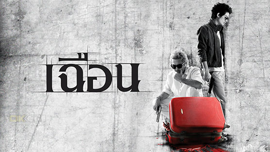 Slice เฉือน (2009)