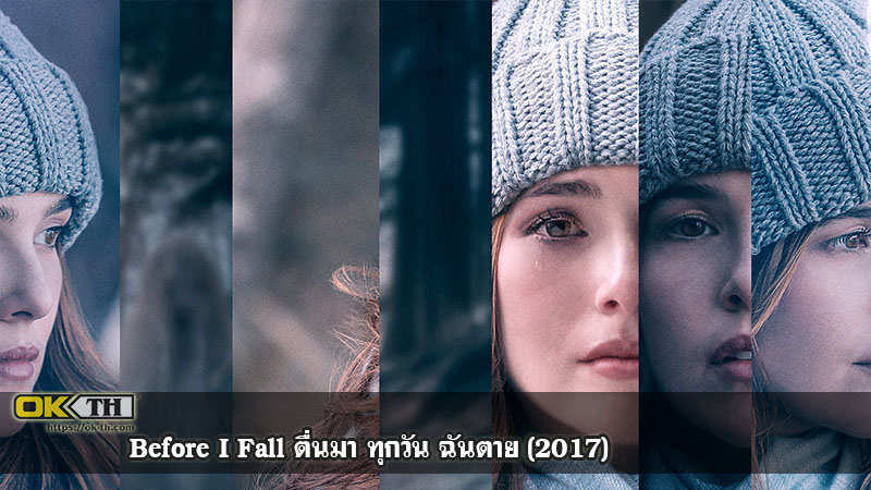 Before I Fall ตื่นมา ทุกวัน ฉันตาย (2017)