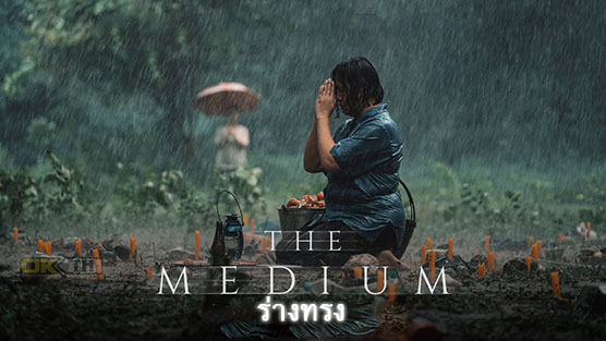 The Medium  ร่างทรง (2021)