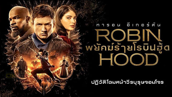 Robin Hood  พยัคฆ์ร้ายโรบินฮู้ด (2018)