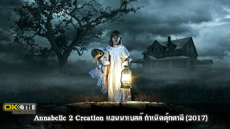 Annabelle 2 Creation แอนนาเบลล์ กำเนิดตุ๊กตาผี (2017)