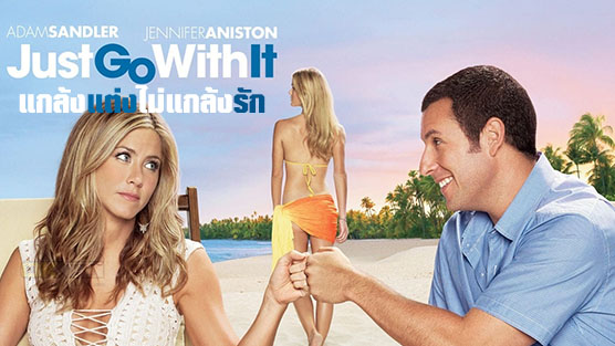 Just Go with It  แกล้งแต่งไม่แกล้งรัก (2011)