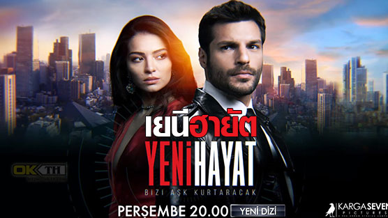 Yeni Hayat  เยนี ฮายัต