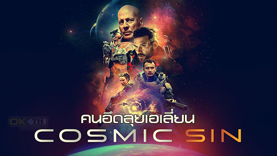 Cosmic Sin  คนอึดลุยเอเลี่ยน (2021)