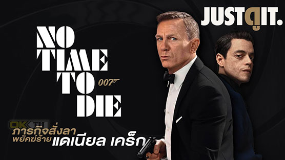 No Time to Die  เจมส์ บอนด์ 007 พยัคฆ์ร้ายฝ่าเวลามรณะ (2021)