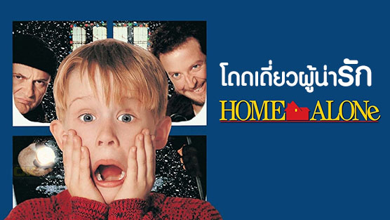 Home Alone  โดดเดี่ยวผู้น่ารัก (1990)