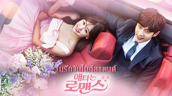 My Secret Romance 애타는 로맨스 วุ่นรักวันไนท์สแตนด์